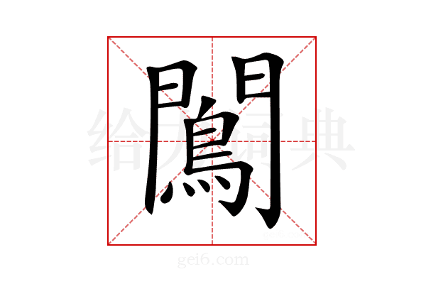 𨶠