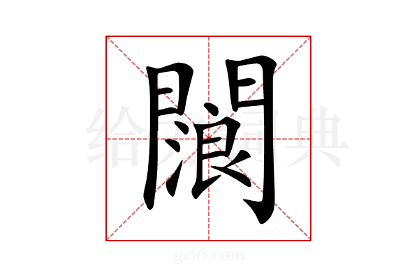 𨶗