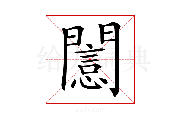 𨶡