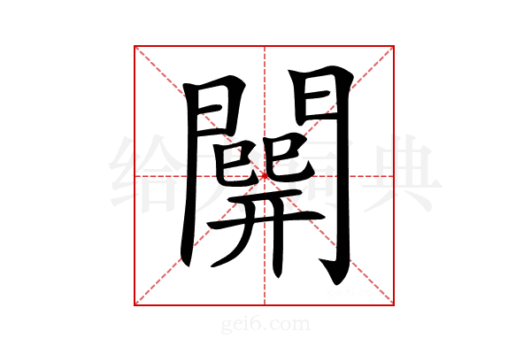 𨶘