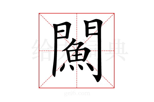 𨶢