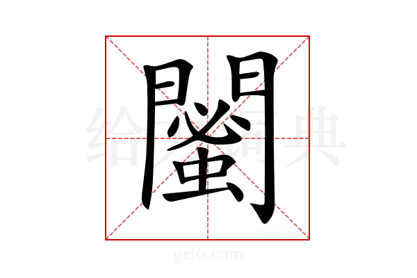 𨶣