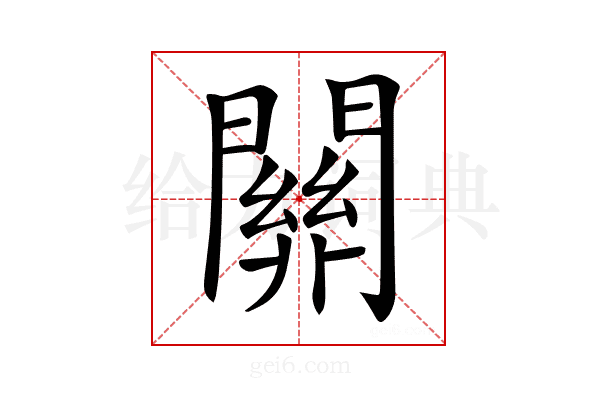 𨶚