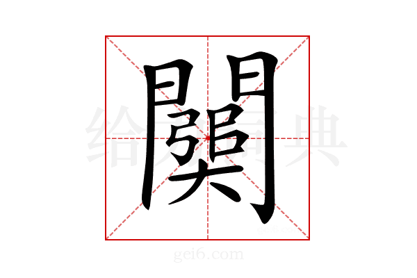 𨶥