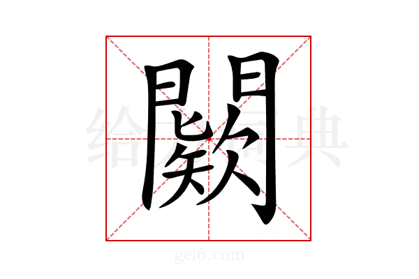 𨶦
