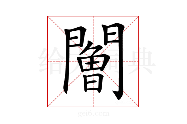 𨶧