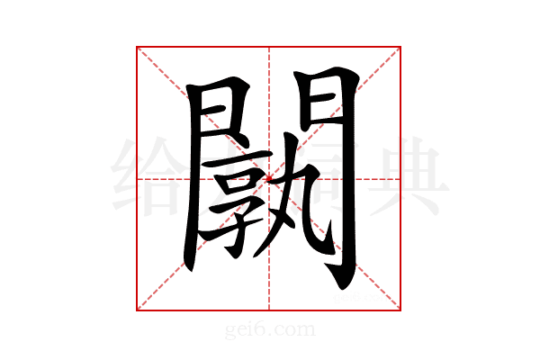 𨶝