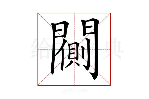 𨶨