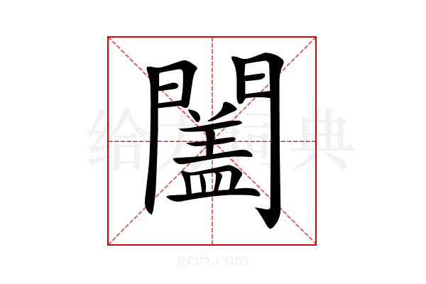𨶩