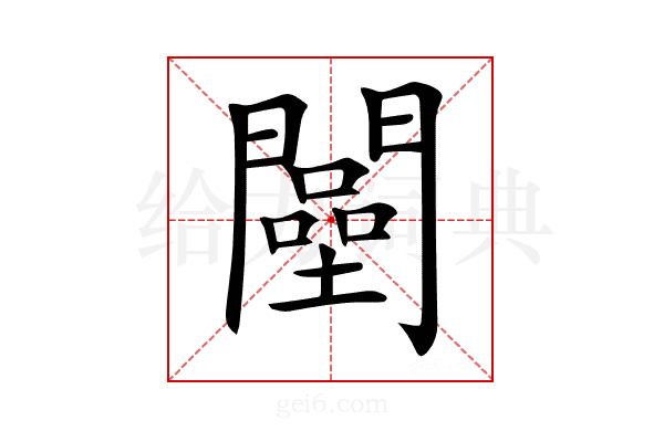 𨶴