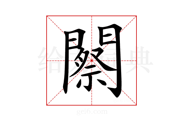 𨶫