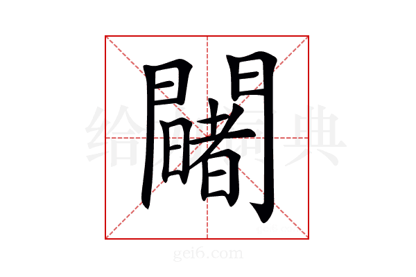 𨷄