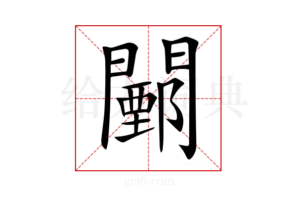 𨶵