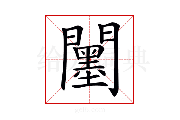 𨷅