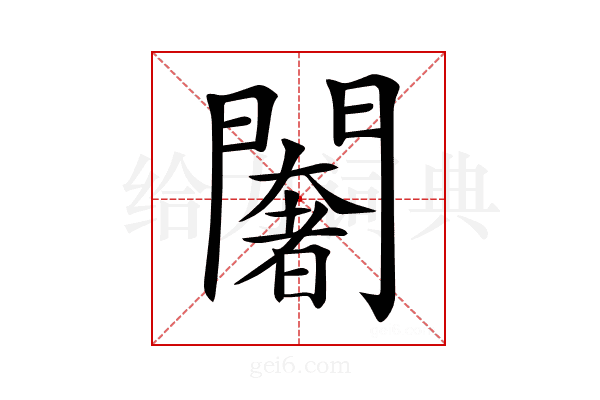 𨶶