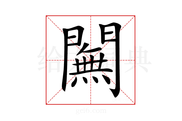 𨶭
