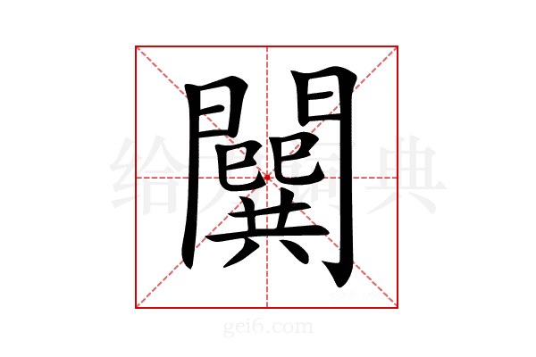 𨶷