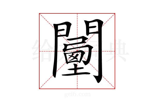 𨶾