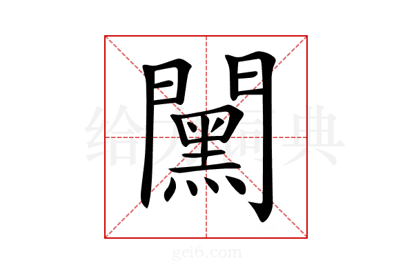 𨶯