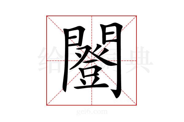 𨶿