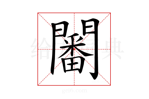 𨶸