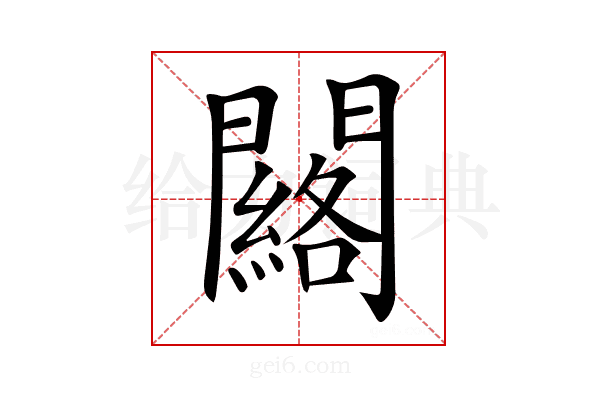 𨷀