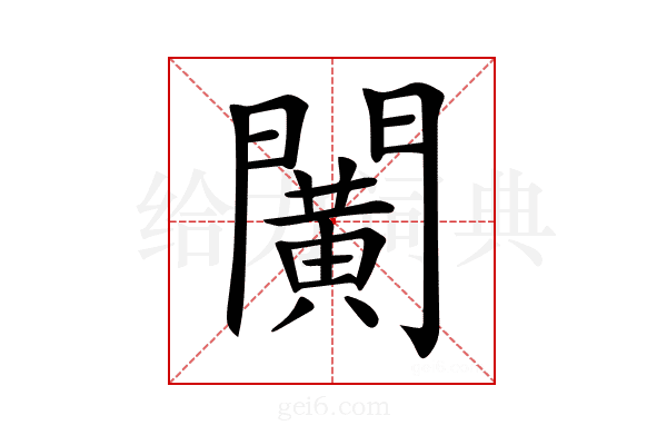 𨶰