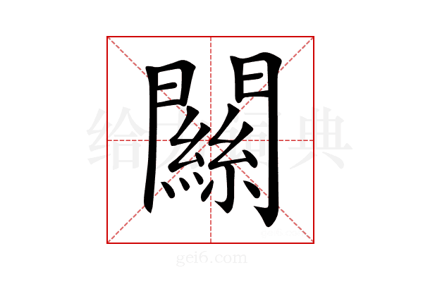𨶹