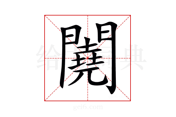 𨷁