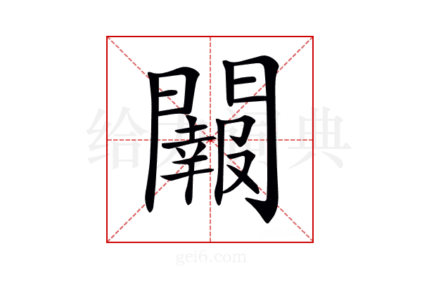𨷂
