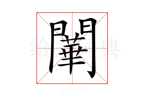 𨶱