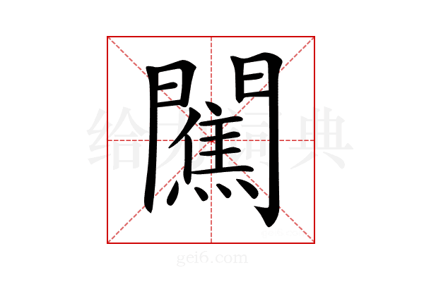𨶲