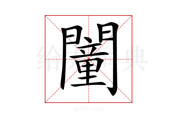 𨶻