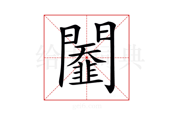 𨷆