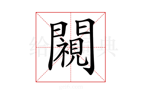 𨶳