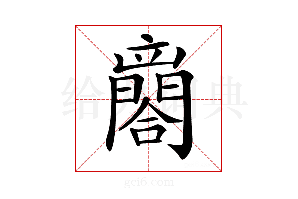 𨶼