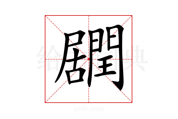 𨶽
