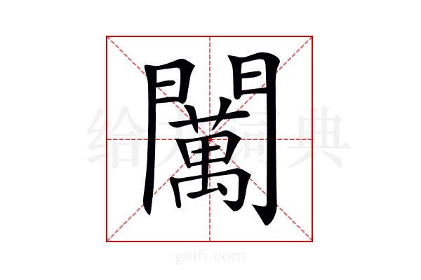 𨷈