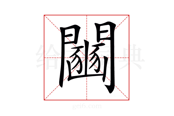 𨷒