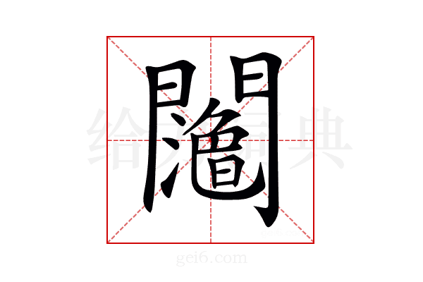 𨷉