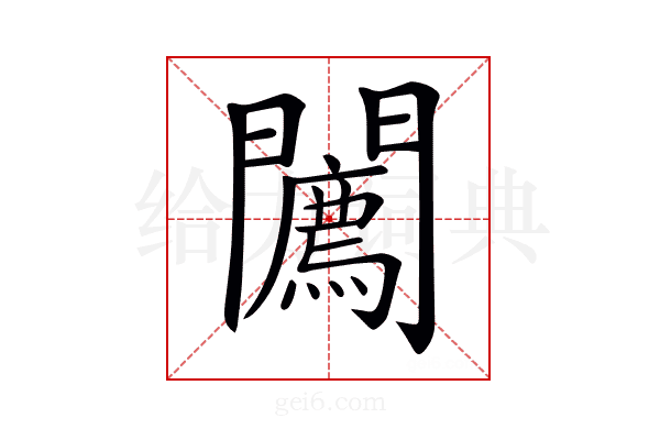 𨷓