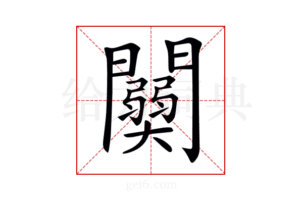 𨷊