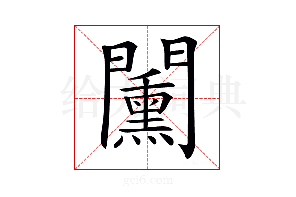 𨷔
