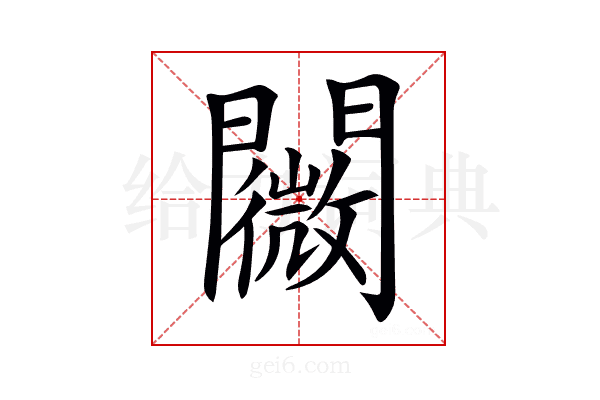 𨷋