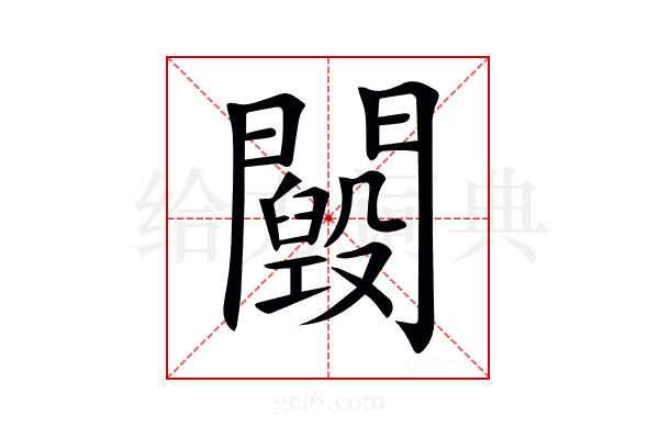 𨷕