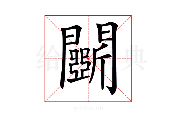 𨷖