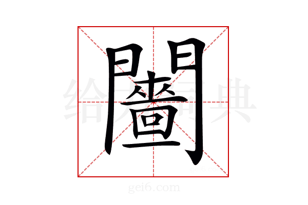 𨷗