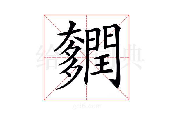𨷎