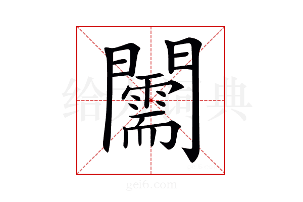 𨷘