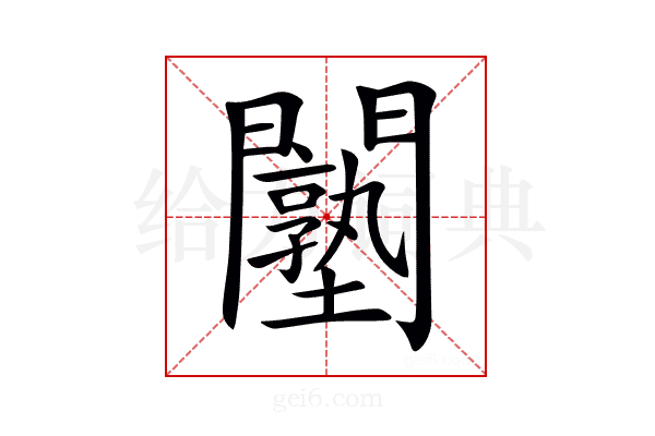 𨷙